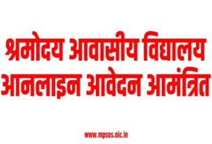श्रमोदय आवासीय विद्यालय हेतु आनलाइन आवेदन आमंत्रित