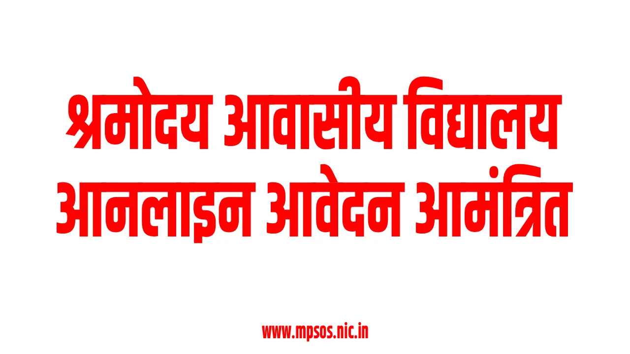 श्रमोदय आवासीय विद्यालय हेतु आनलाइन आवेदन आमंत्रित